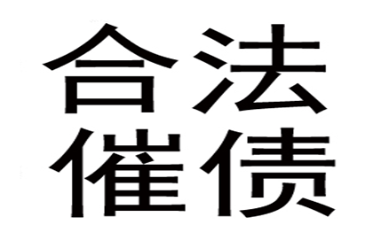 讨债、要账过程中的道德底线与法律红线 讨债、要账过程中的道德底线与法律红线